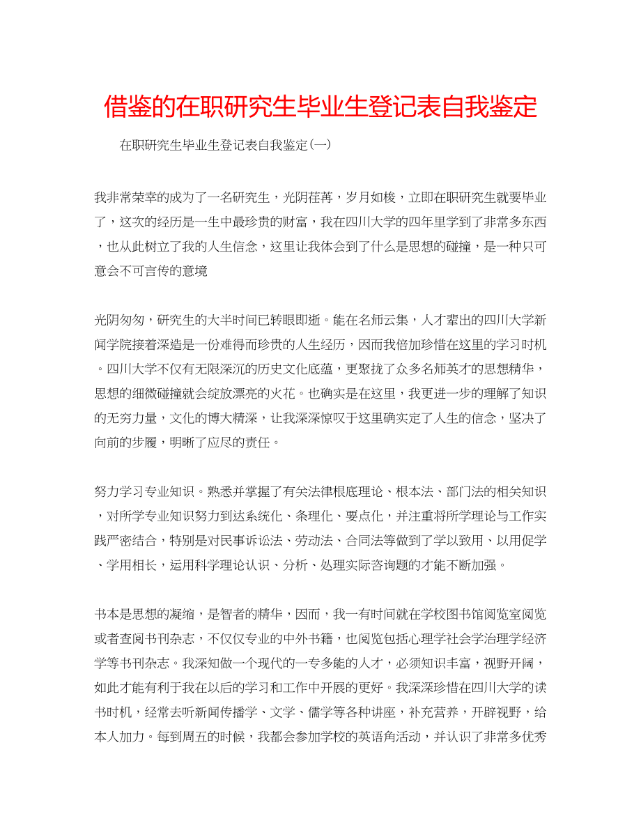 2023年借鉴的在职研究生毕业生登记表自我鉴定.docx_第1页