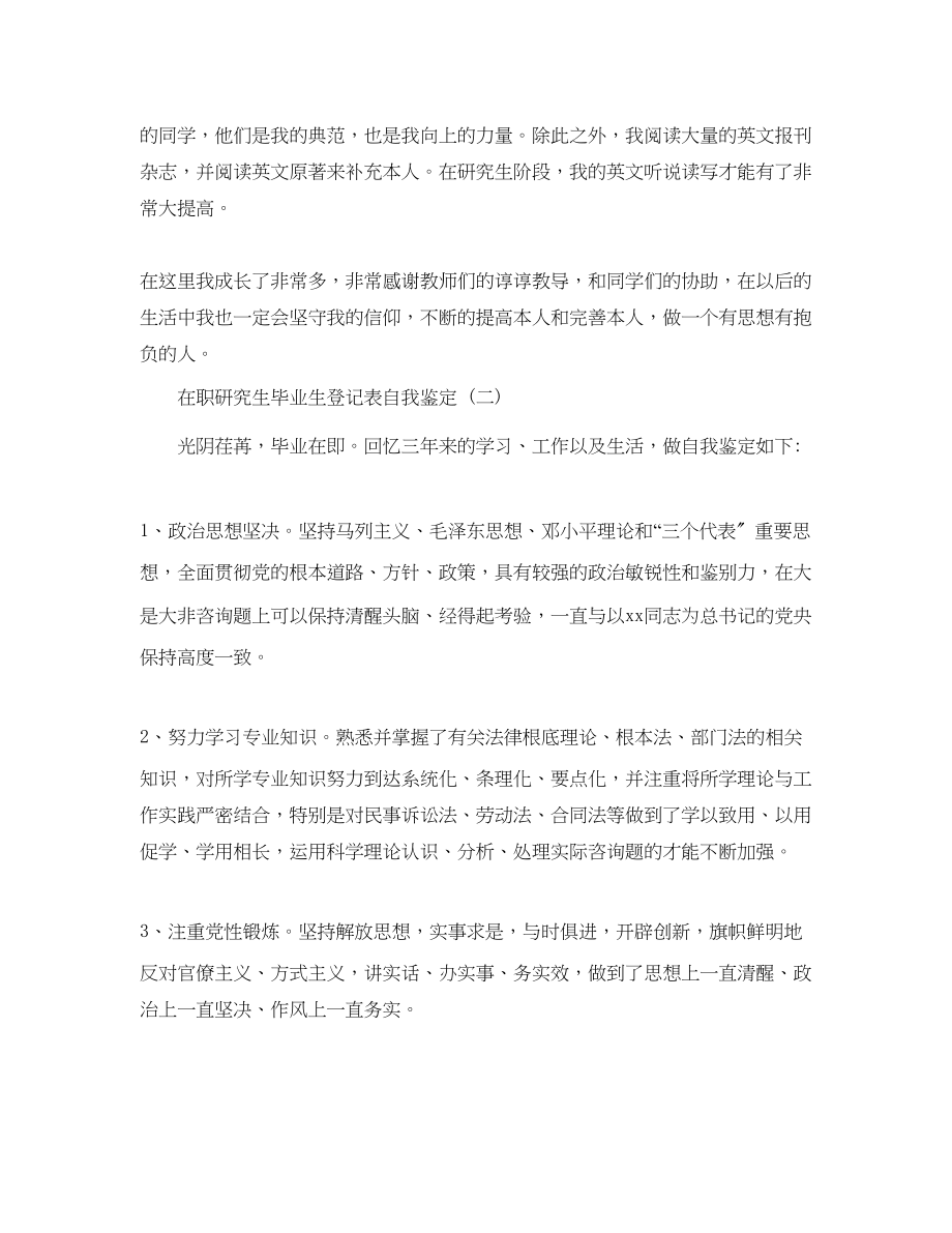 2023年借鉴的在职研究生毕业生登记表自我鉴定.docx_第2页