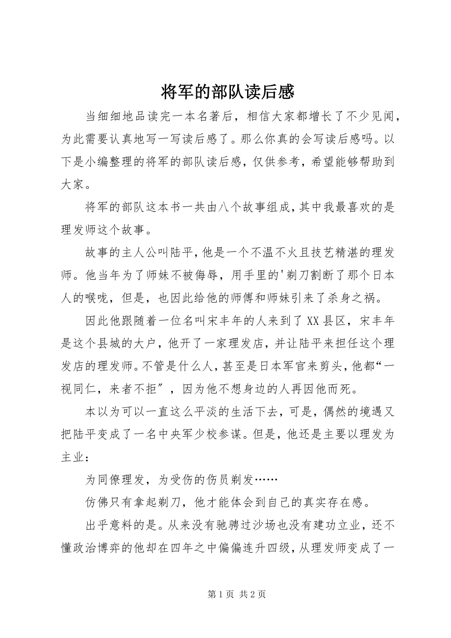 2023年将军的部队读后感.docx_第1页