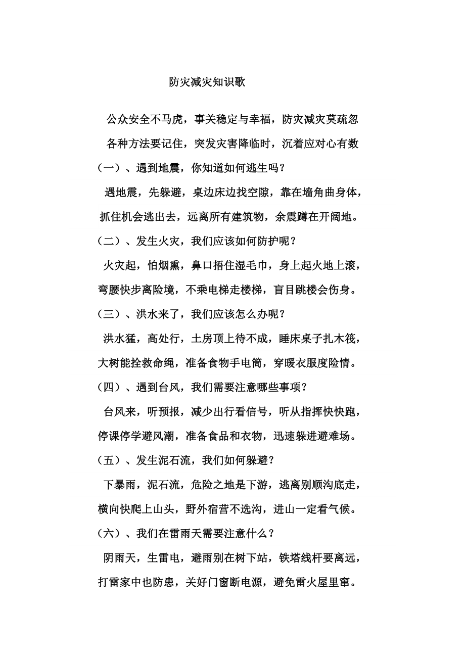 防灾减灾知识歌.doc_第2页