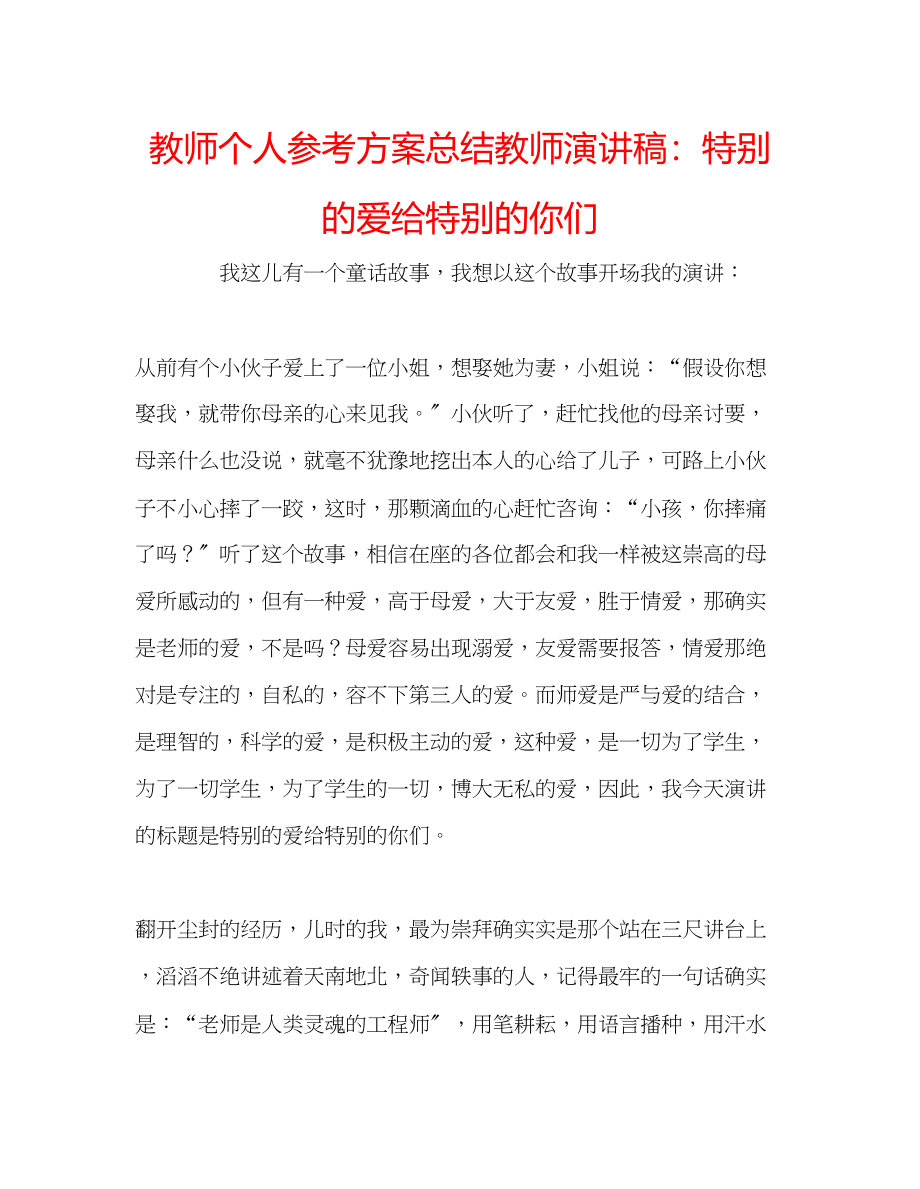 2023年教师个人计划总结教师演讲稿特别的爱给特别的你们.docx_第1页