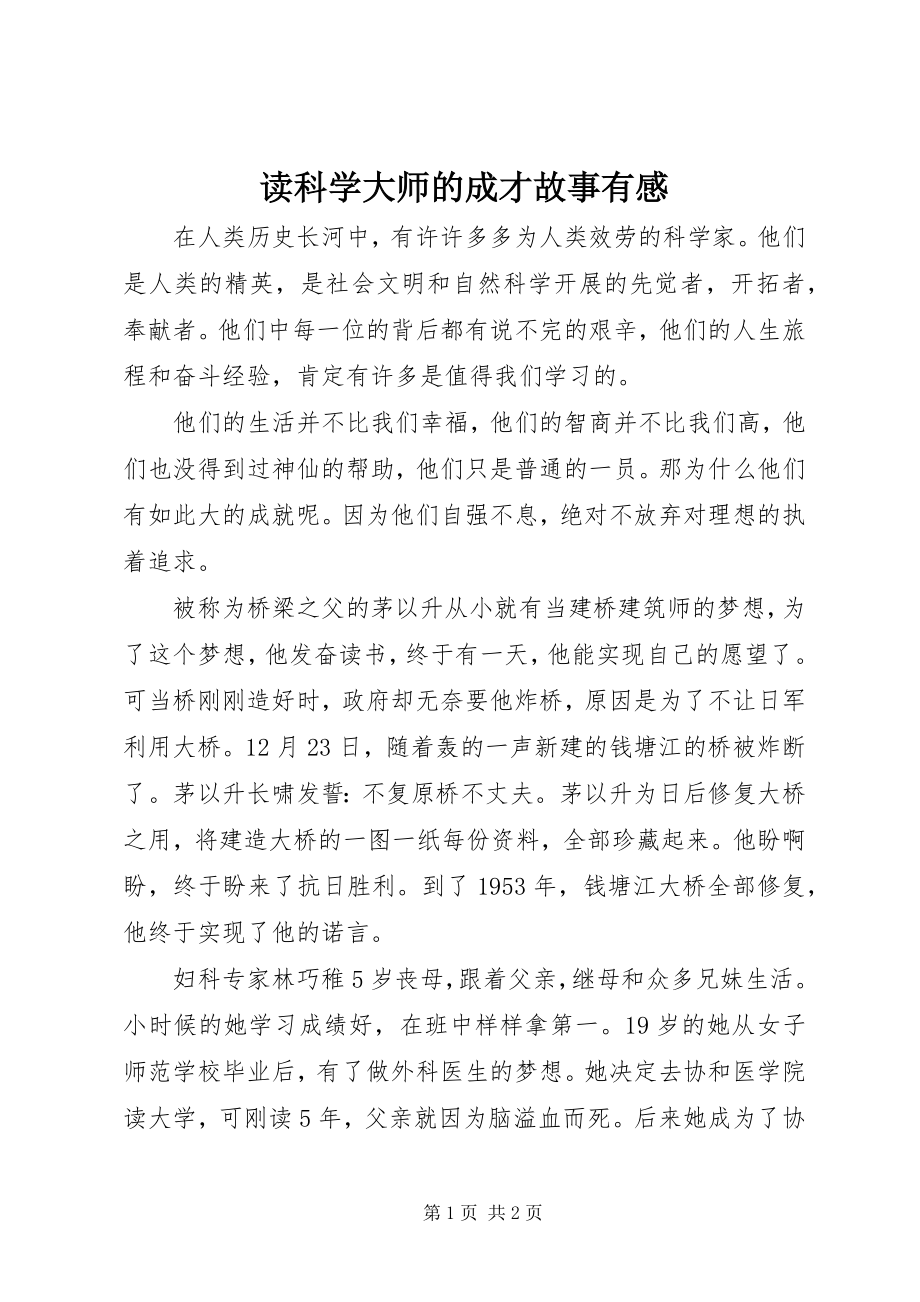 2023年读《科学大师的成才故事》有感.docx_第1页