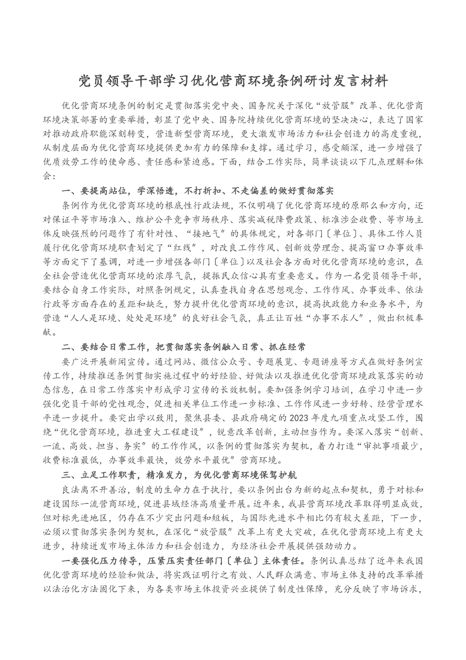 2023年党员领导干部学习《优化营商环境条例》研讨发言材料.docx_第1页