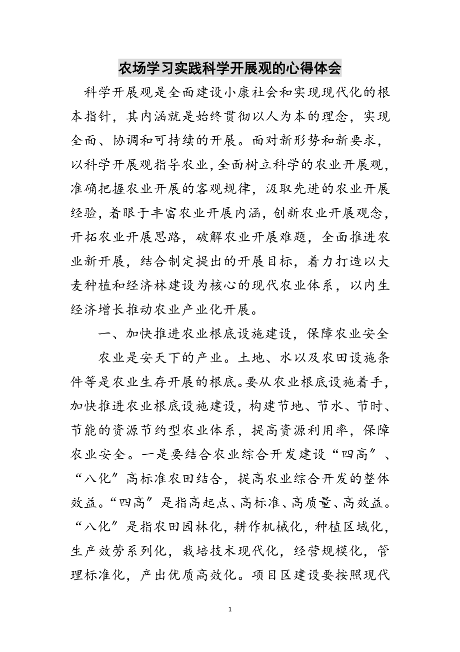 2023年农场学习实践科学发展观的心得体会范文.doc_第1页