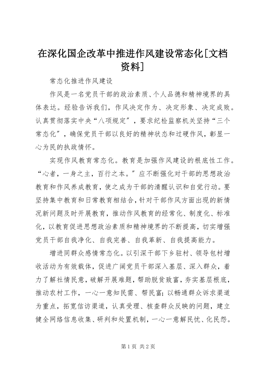 2023年在深化国企改革中推进作风建设常态化文档资料.docx_第1页