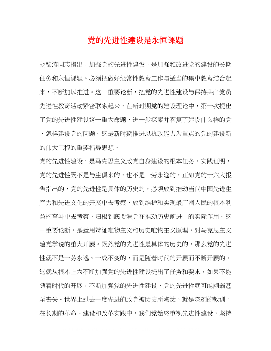 2023年党的先进性建设是永恒课题.docx_第1页