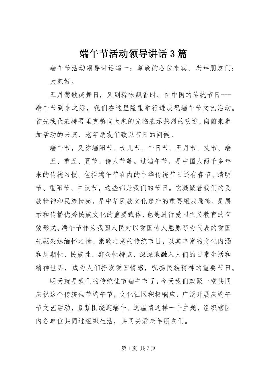 2023年端午节活动领导致辞3篇.docx_第1页