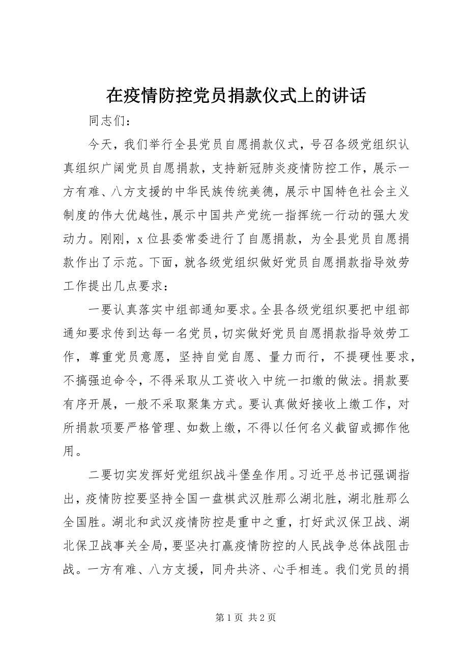 2023年在疫情防控党员捐款仪式上的致辞.docx_第1页