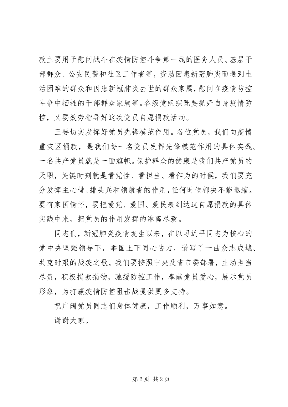 2023年在疫情防控党员捐款仪式上的致辞.docx_第2页