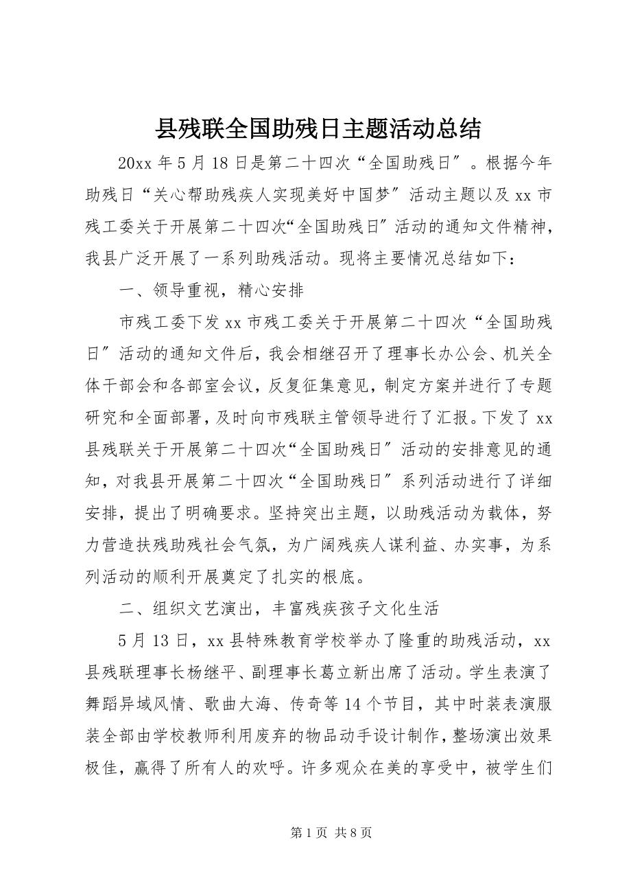 2023年县残联全国助残日主题活动总结.docx_第1页