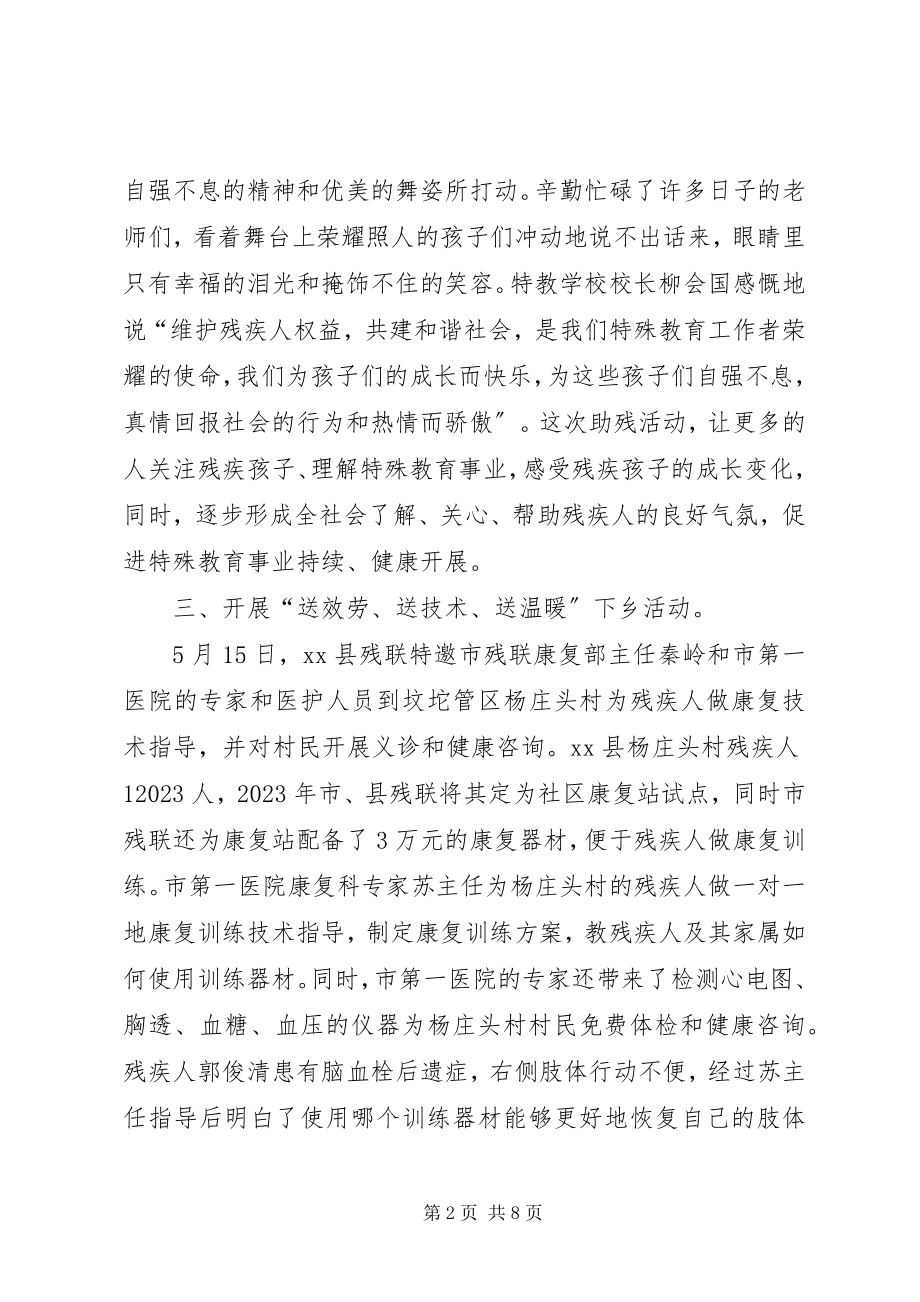 2023年县残联全国助残日主题活动总结.docx_第2页