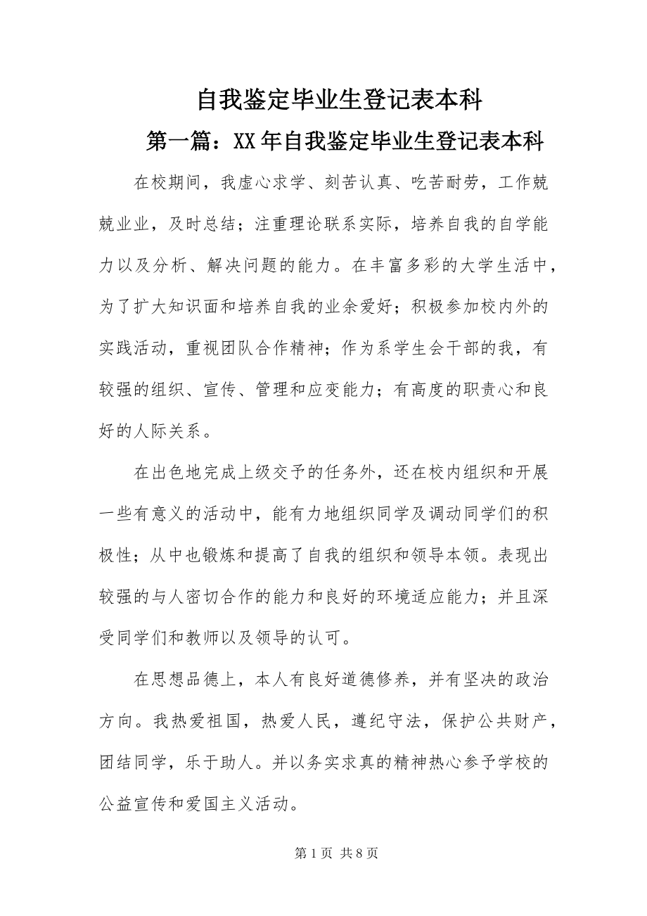 2023年自我鉴定毕业生登记表本科.docx_第1页