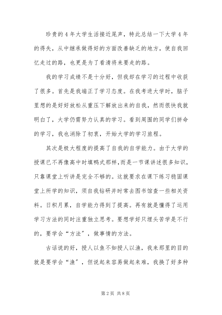 2023年自我鉴定毕业生登记表本科.docx_第2页