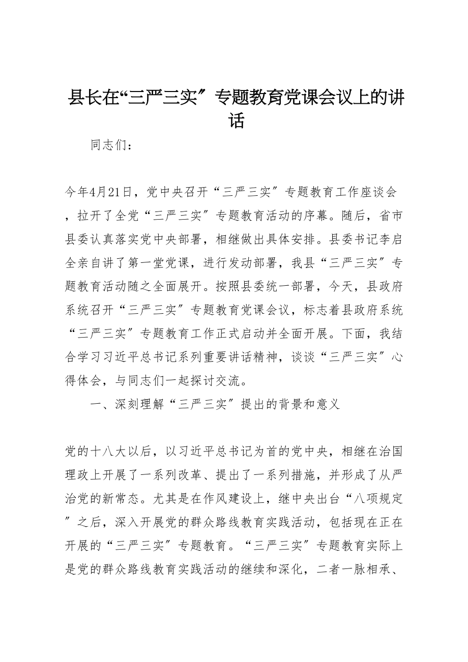 2023年县长在三严三实专题教育党课会议上的致辞.doc_第1页