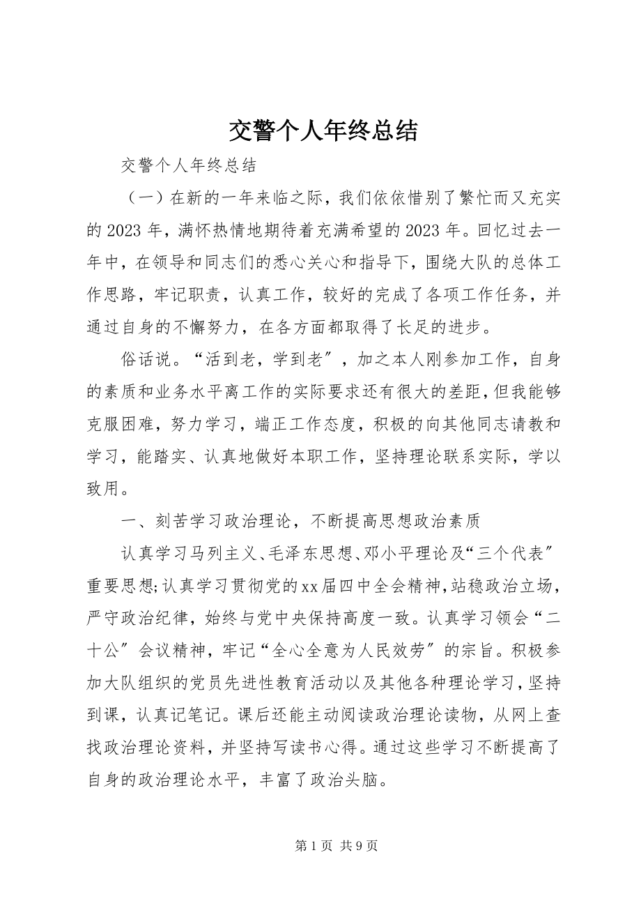 2023年交警个人终总结.docx_第1页