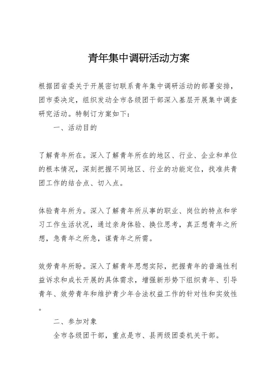 2023年青年集中调研活动方案.doc_第1页