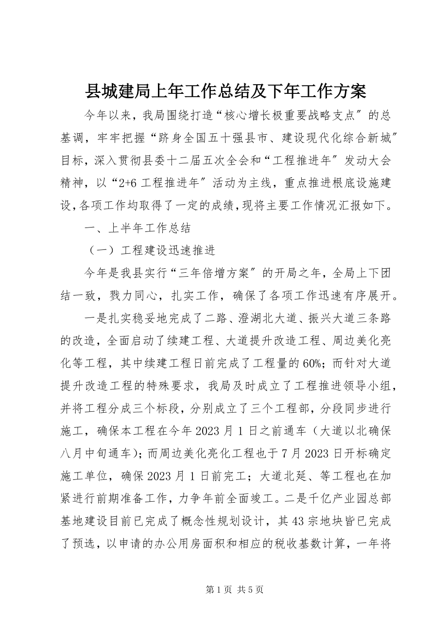 2023年县城建局上年工作总结及下年工作计划.docx_第1页