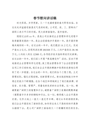 2023年春节慰问致辞稿新编.docx