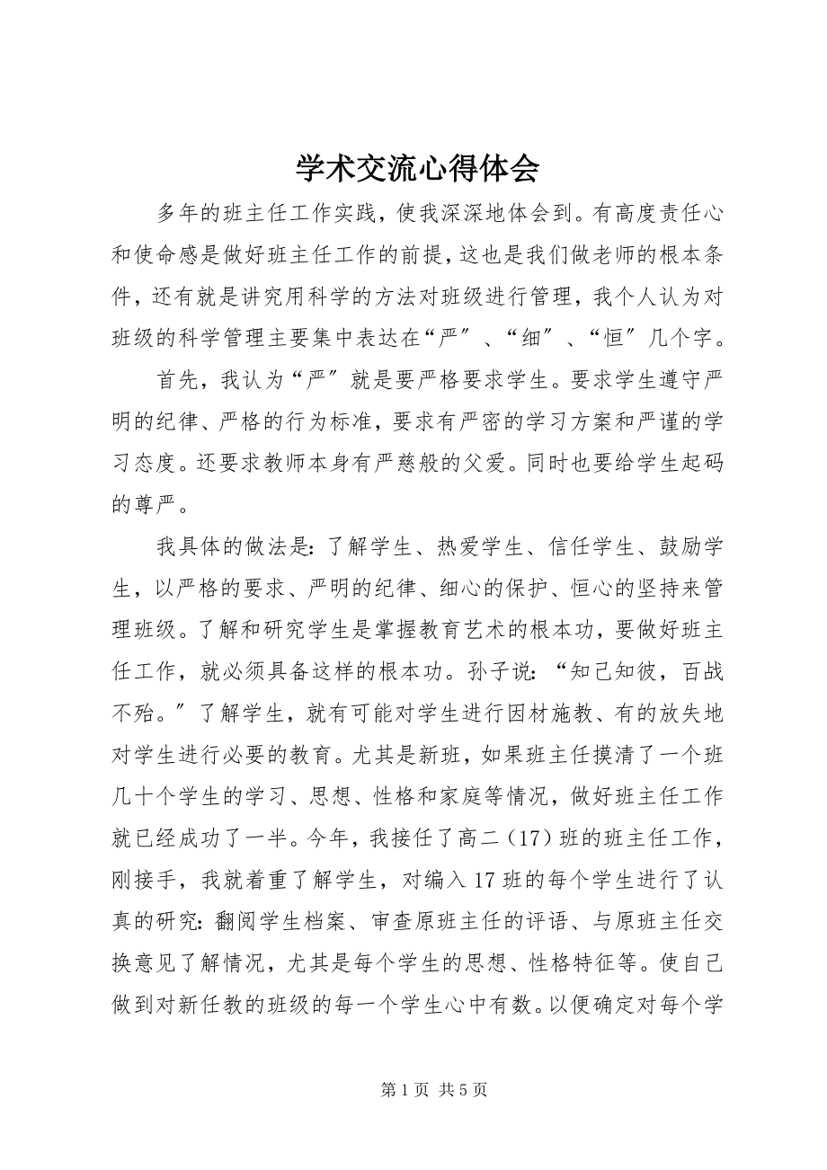 2023年学术交流心得体会.docx_第1页