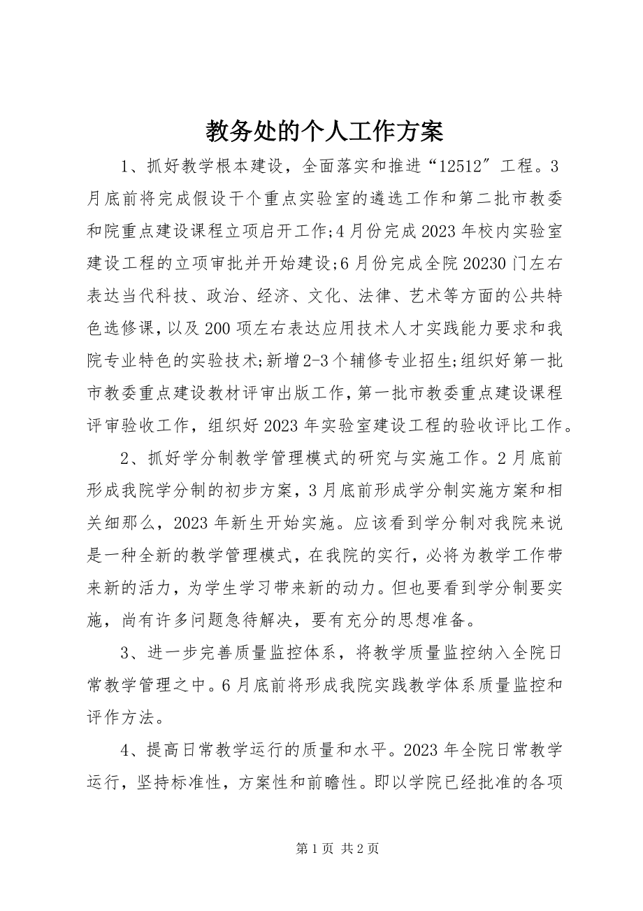 2023年教务处的个人工作计划.docx_第1页