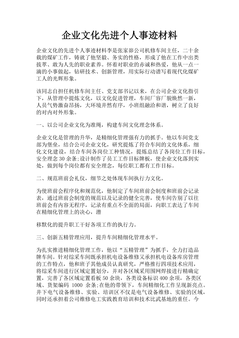 2023年企业文化先进个人事迹材料.doc_第1页