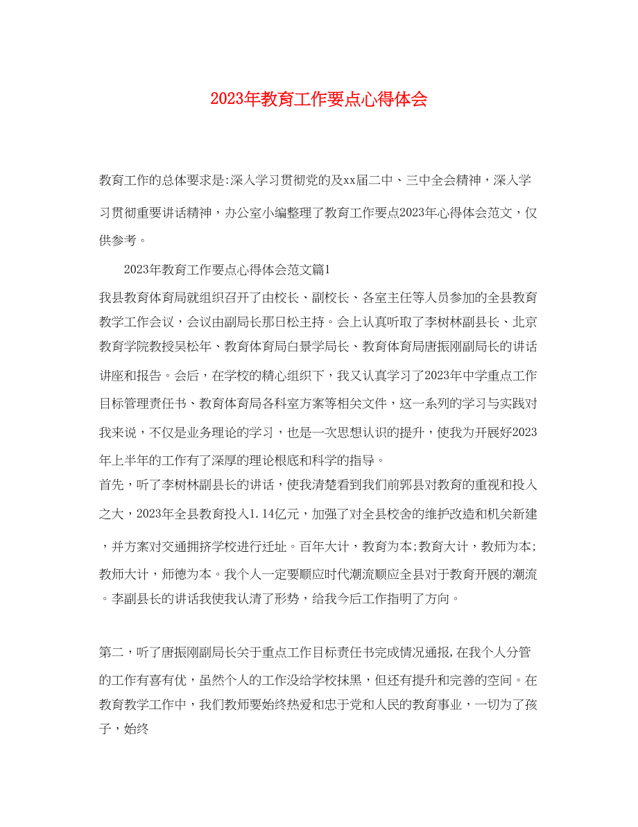 2023年教育工作要点心得体会.docx_第1页