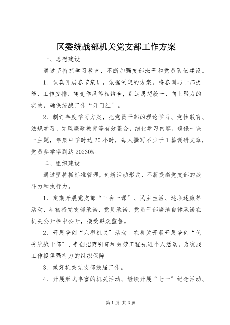 2023年区委统战部机关党支部工作计划.docx_第1页