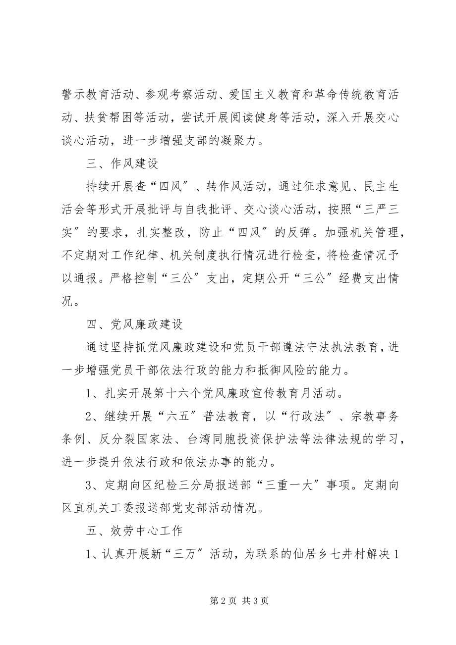 2023年区委统战部机关党支部工作计划.docx_第2页