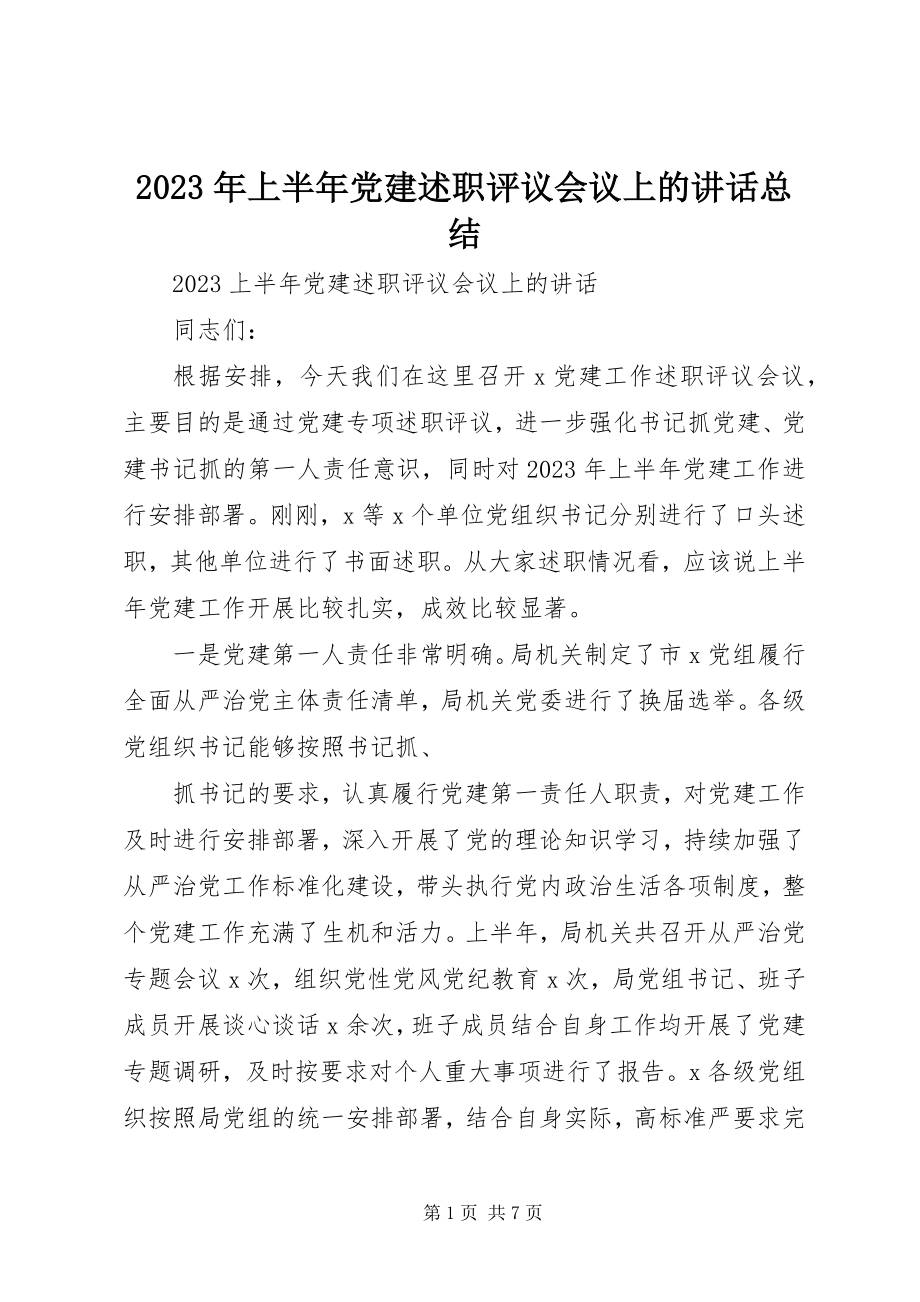 2023年上半年党建述职评议会议上的致辞总结.docx_第1页