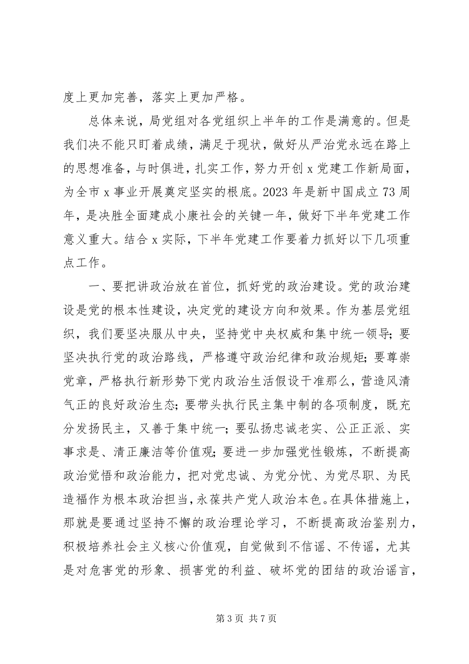 2023年上半年党建述职评议会议上的致辞总结.docx_第3页