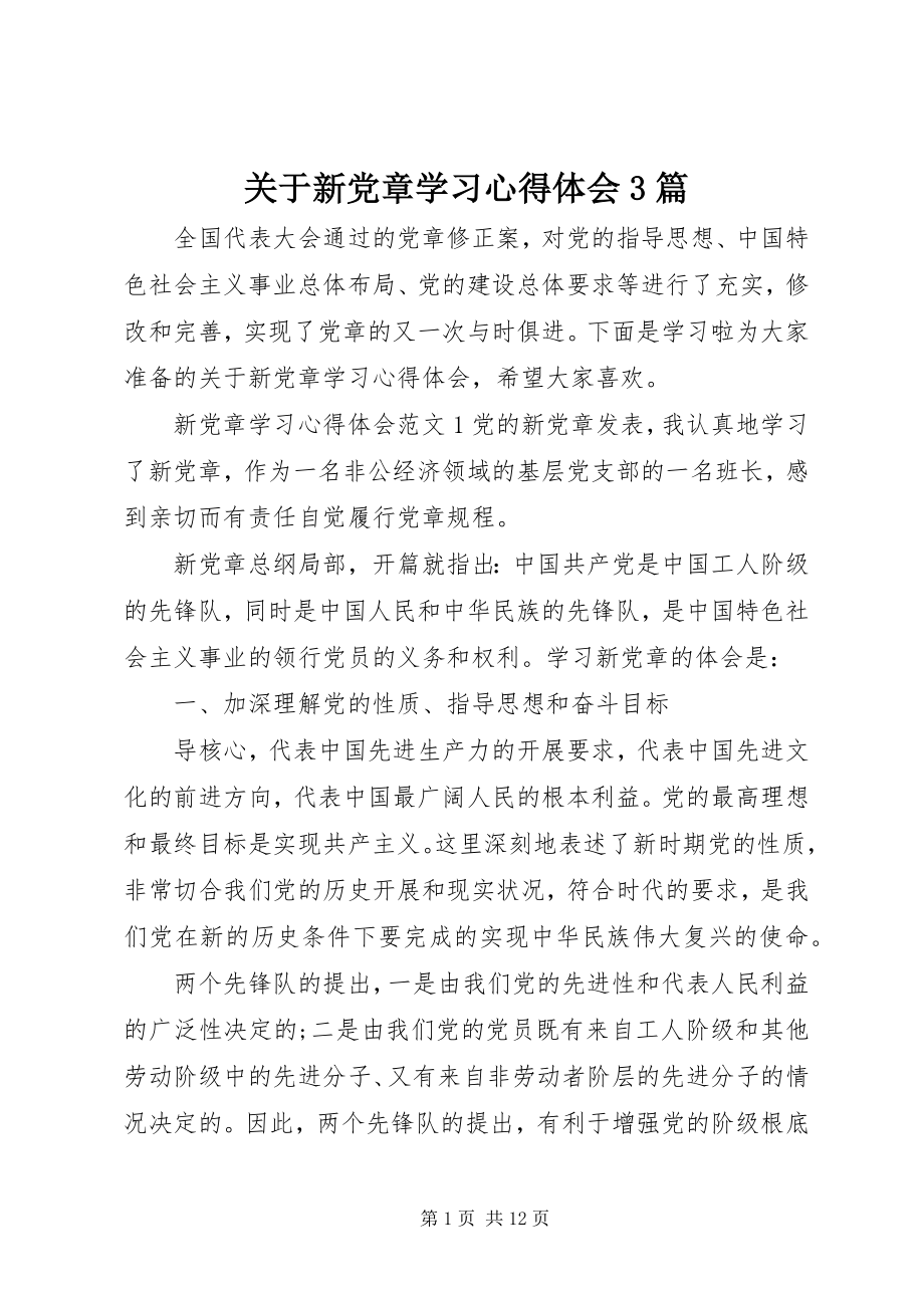 2023年新党章学习心得体会3篇2.docx_第1页