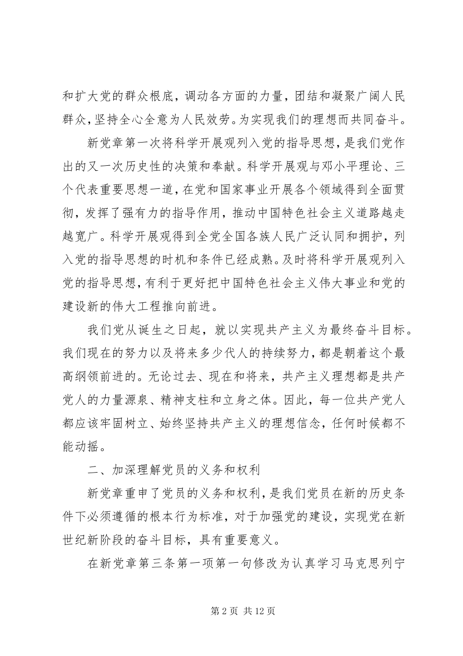 2023年新党章学习心得体会3篇2.docx_第2页