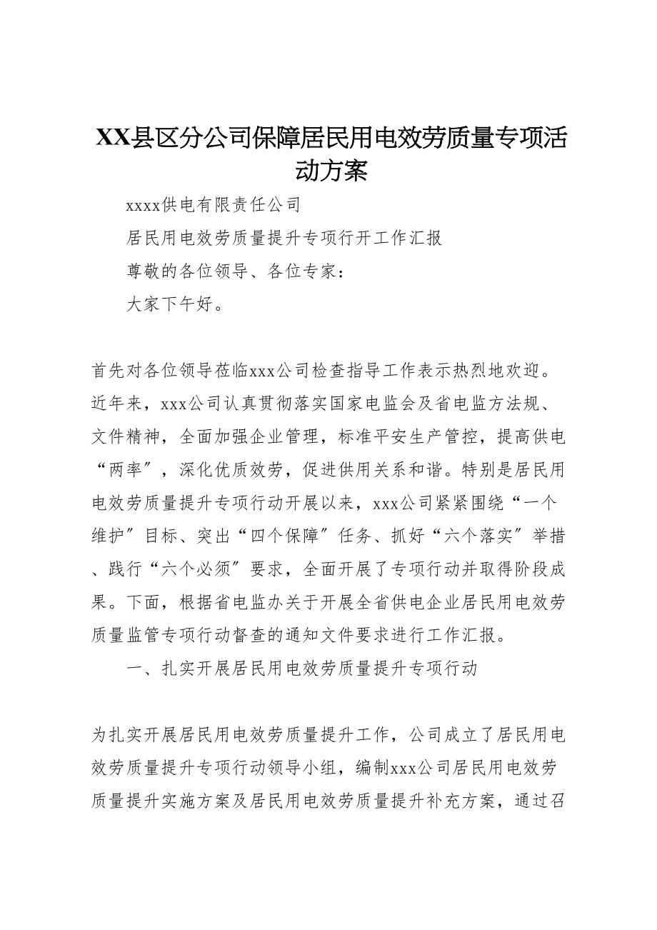 2023年县区分公司保障居民用电服务质量专项活动方案 4.doc_第1页