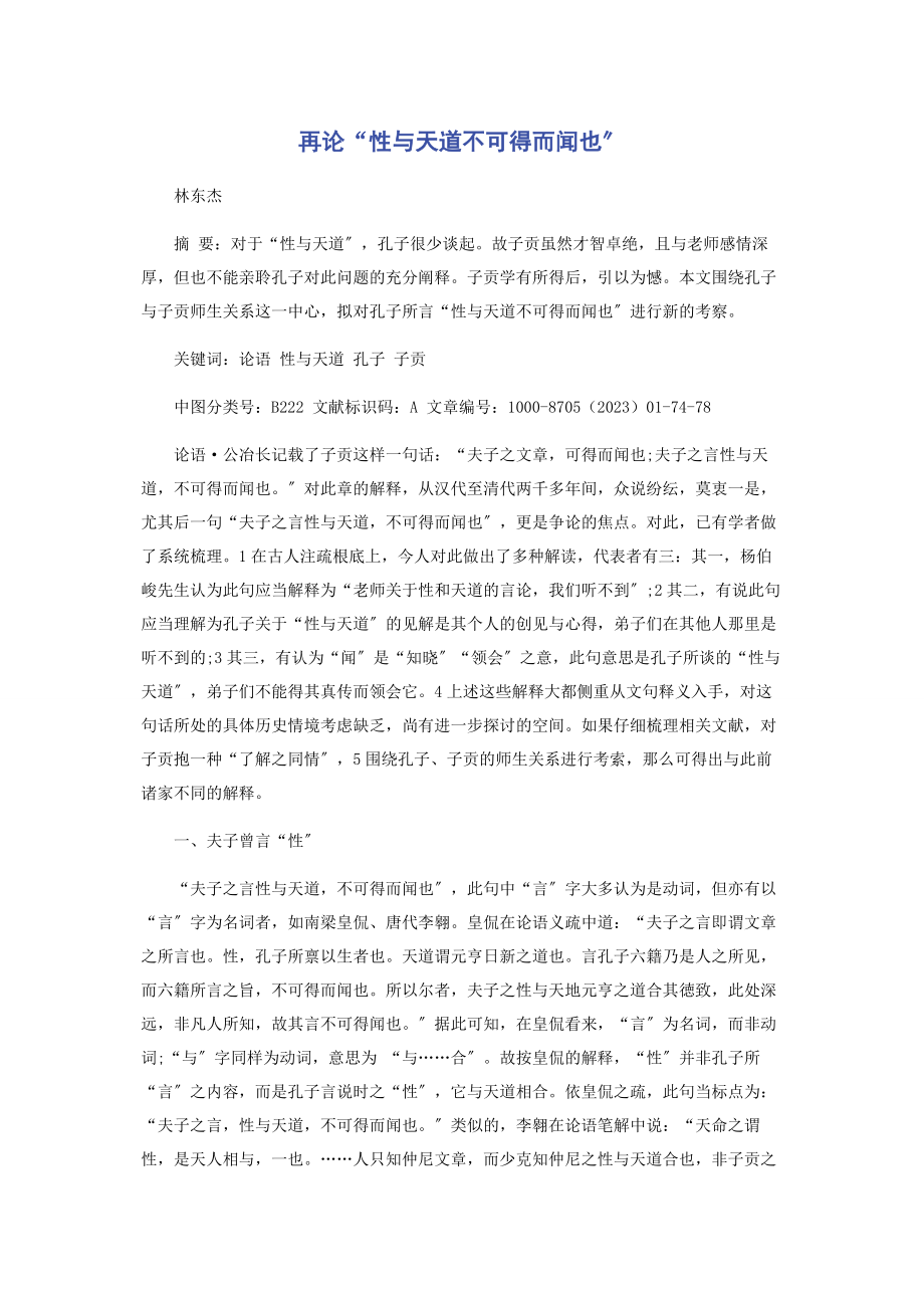 2023年再论“性与天道不可得而闻也”.docx_第1页