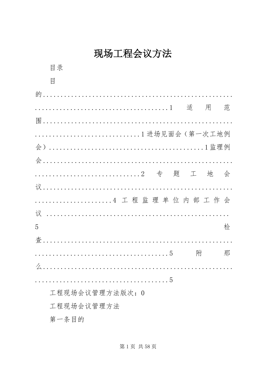 2023年现场工程会议办法.docx_第1页