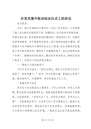 2023年在党员集中轮训结业仪式上的致辞.docx