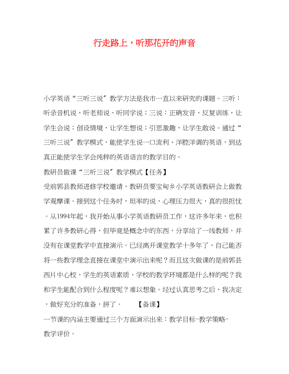 2023年行走路上听那花开的声音.docx_第1页