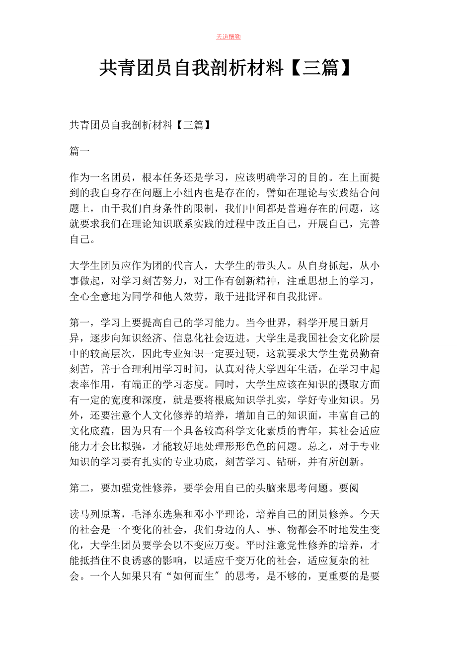 2023年共青团员自我剖析材料3篇范文.docx_第1页