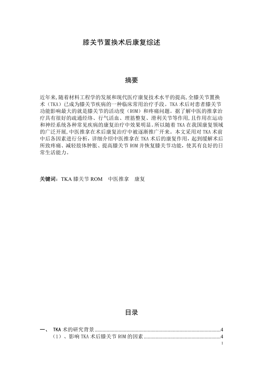 膝关节置换术后康复综述l临床医学专业.docx_第1页