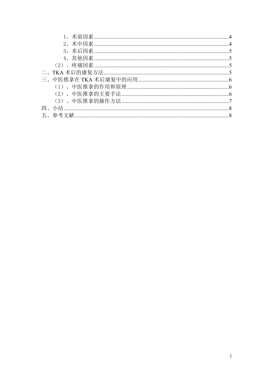 膝关节置换术后康复综述l临床医学专业.docx_第2页