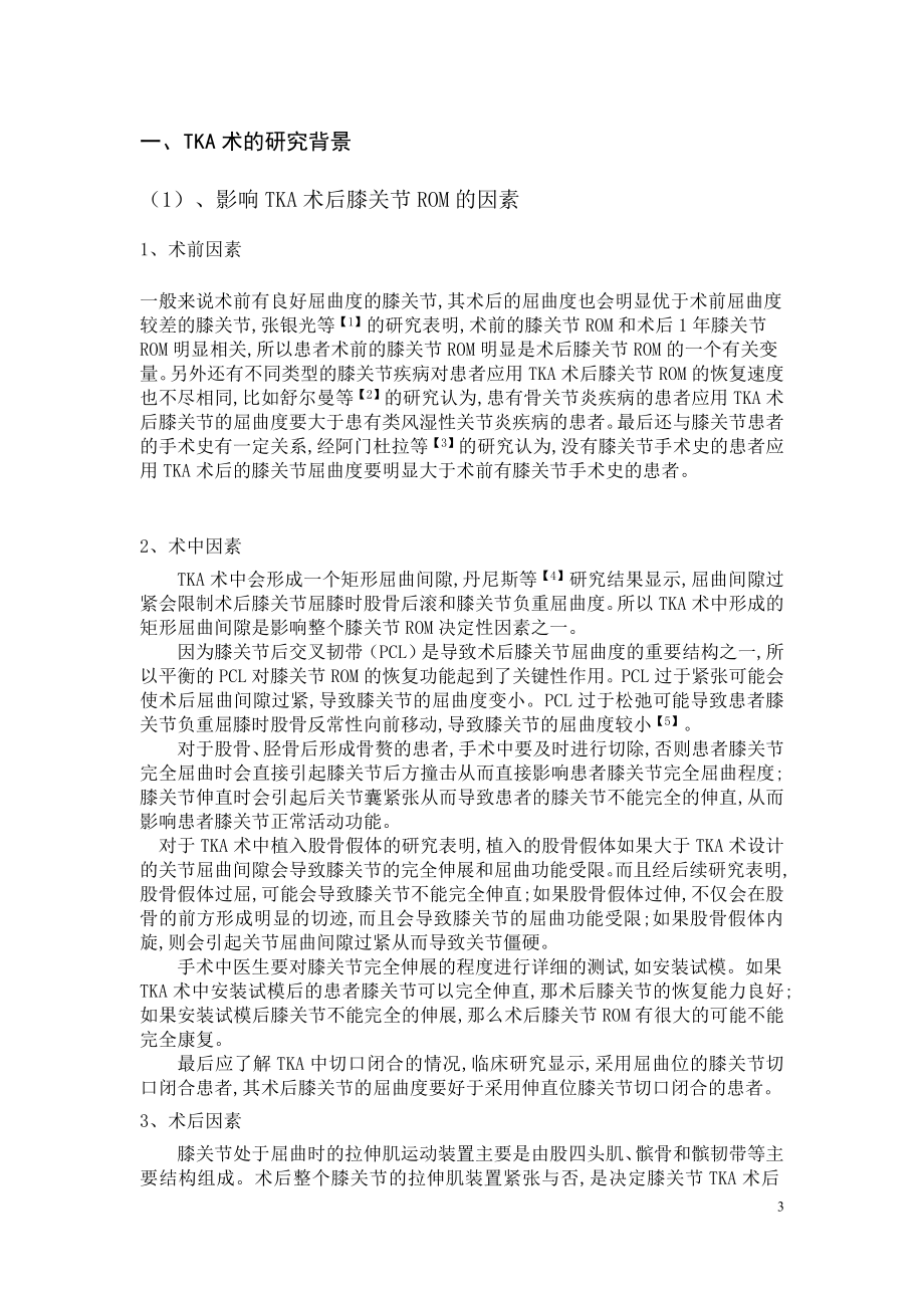 膝关节置换术后康复综述l临床医学专业.docx_第3页