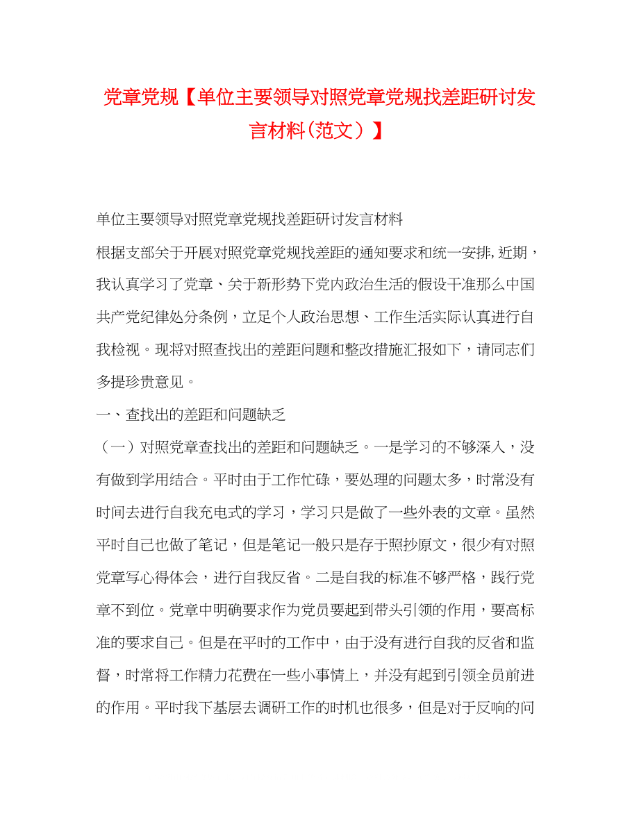 2023年党章党规单位主要领导对照党章党规找差距研讨发言材料范文.docx_第1页