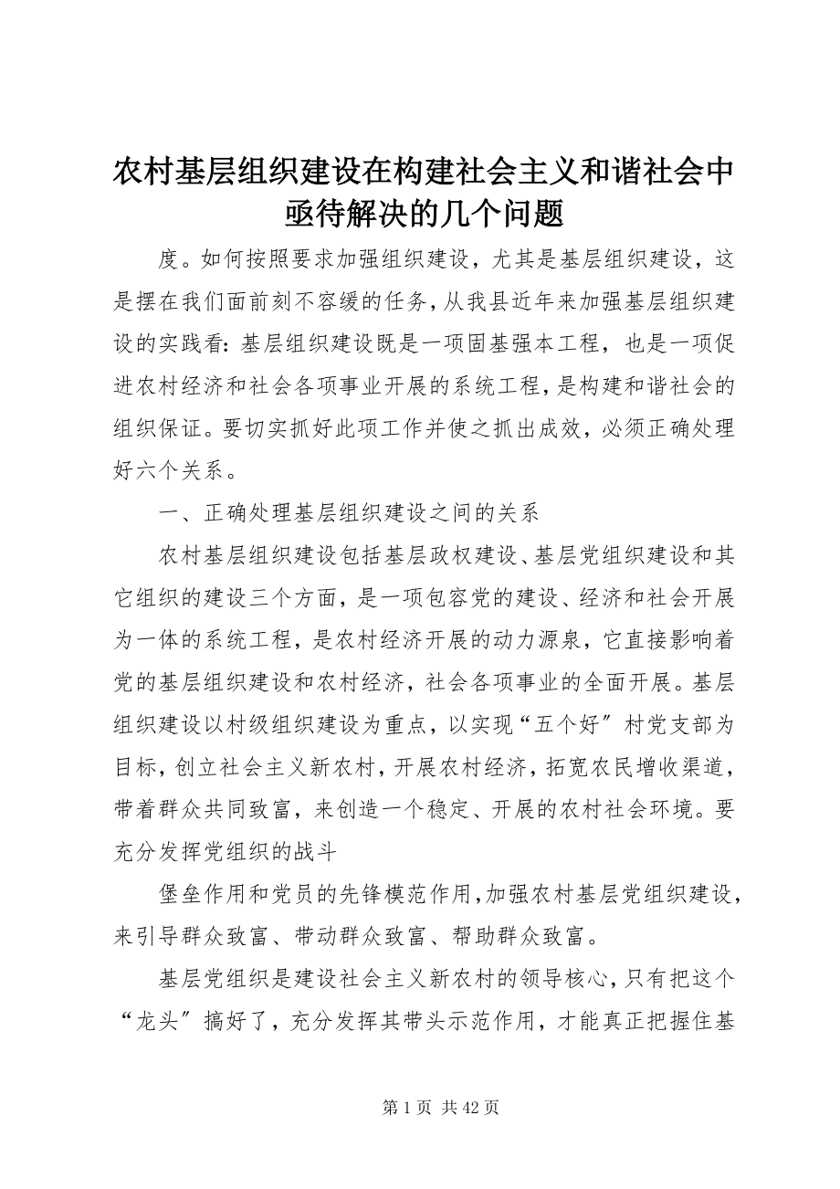 2023年农村基层组织建设在构建社会主义和谐社会中亟待解决的几个问题.docx_第1页