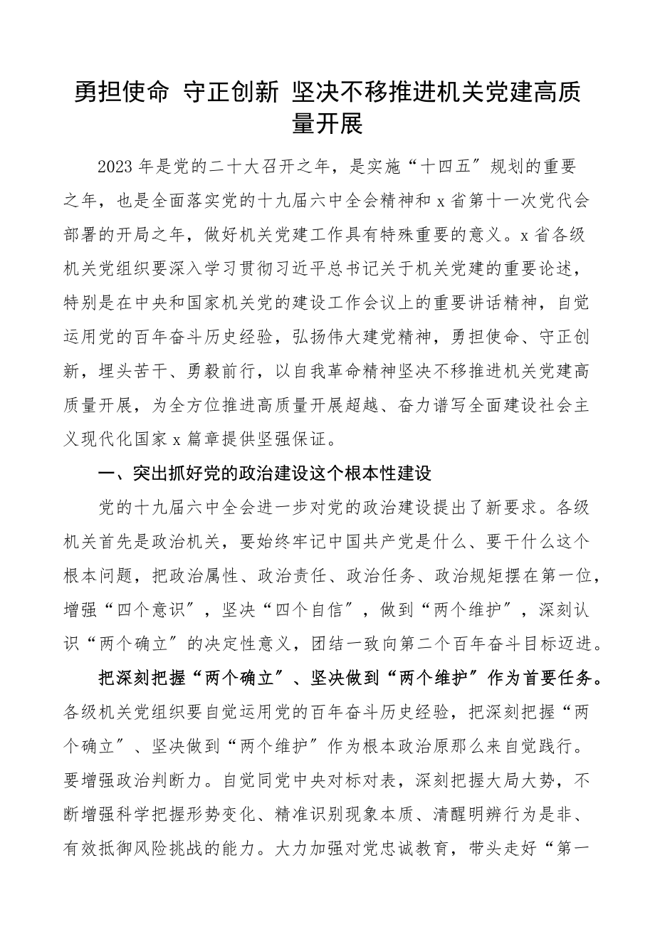 2023年党课勇担使命守正创新坚定不移推进机关党建高质量发展.docx_第1页