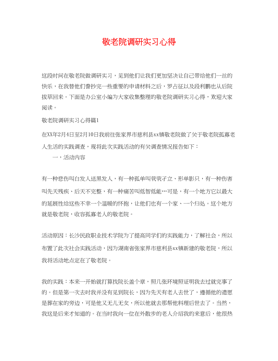 2023年敬老院调研实习心得.docx_第1页