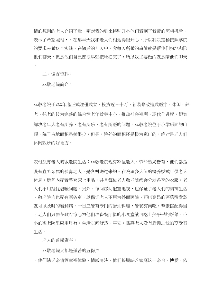 2023年敬老院调研实习心得.docx_第2页