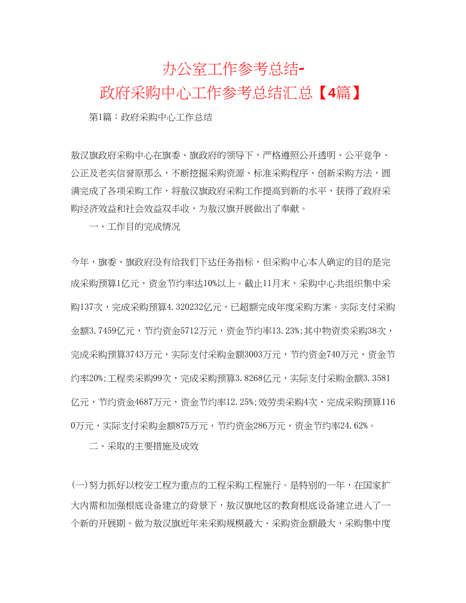 2023年办公室工作总结政府采购中心工作总结汇总4篇.docx_第1页