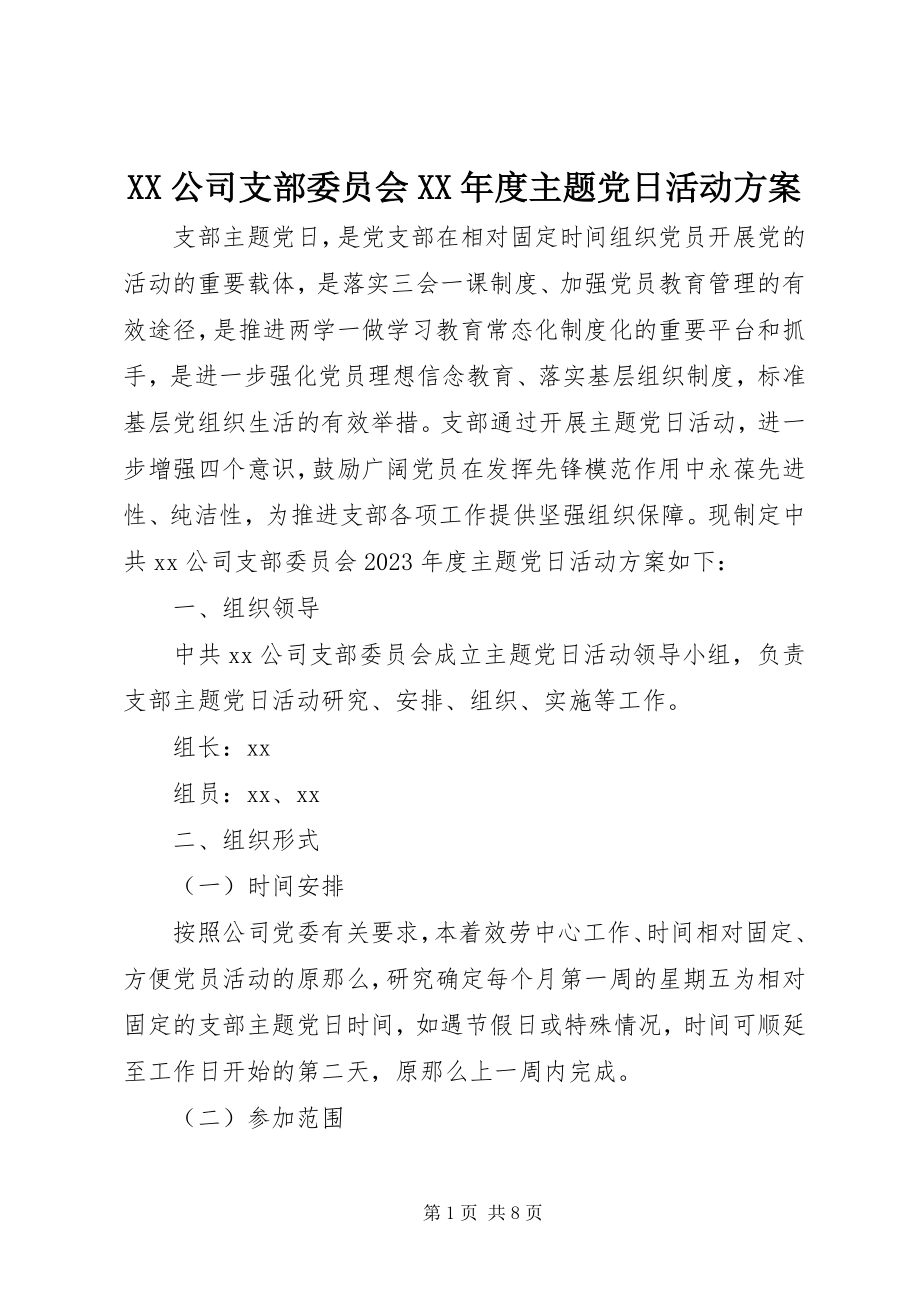 2023年XX公司支部委员会度主题党日活动计划.docx_第1页