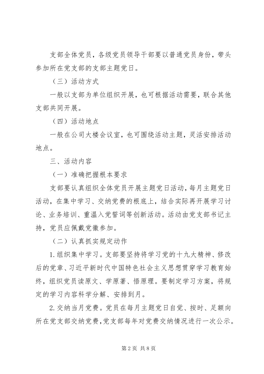 2023年XX公司支部委员会度主题党日活动计划.docx_第2页