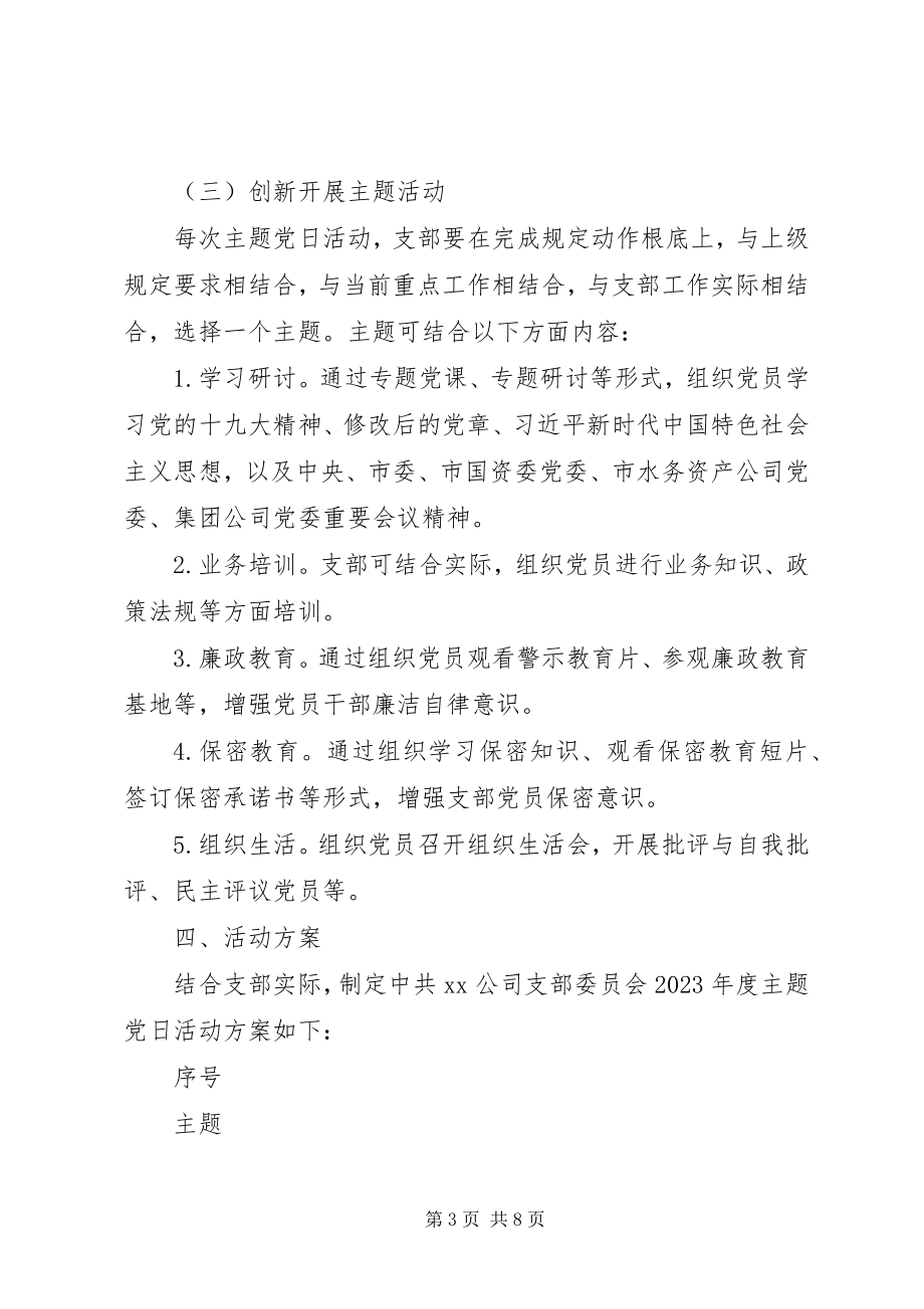 2023年XX公司支部委员会度主题党日活动计划.docx_第3页